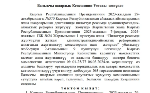 ТОКТОМ БАЛЫКЧЫ ШААРДЫК КЕҢЕШИНИН XXVIII ЧАКЫРЫЛЫШЫНЫН XXV СЕССИЯСЫ