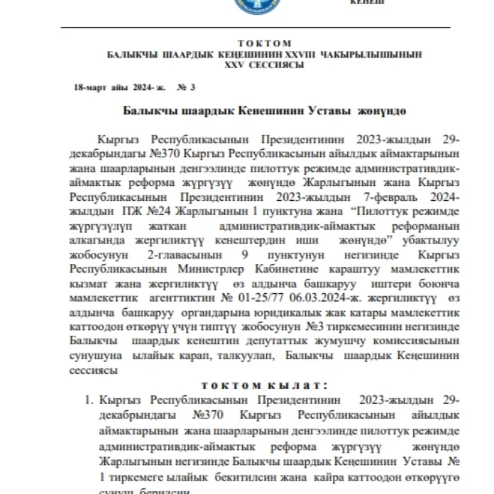 ТОКТОМ БАЛЫКЧЫ ШААРДЫК КЕҢЕШИНИН XXVIII ЧАКЫРЫЛЫШЫНЫН XXV СЕССИЯСЫ