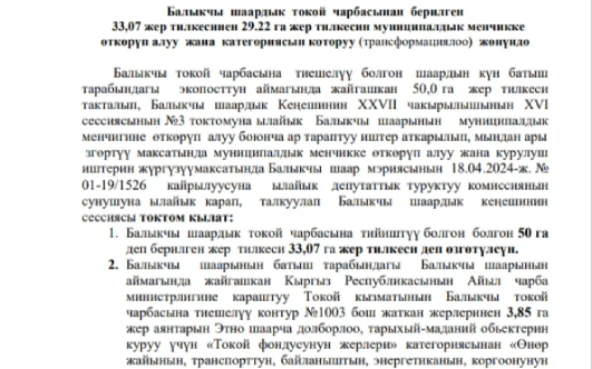 БАЛЫКЧЫ ШААРДЫК КЕҢЕШИНИН XXVIII ЧАКЫРЫЛЫШЫНЫН КЕЗЕКСИЗ XXVI СЕССИЯСЫНЫН ТОКТОМУ