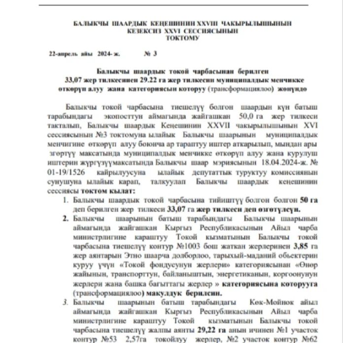 БАЛЫКЧЫ ШААРДЫК КЕҢЕШИНИН XXVIII ЧАКЫРЫЛЫШЫНЫН КЕЗЕКСИЗ XXVI СЕССИЯСЫНЫН ТОКТОМУ