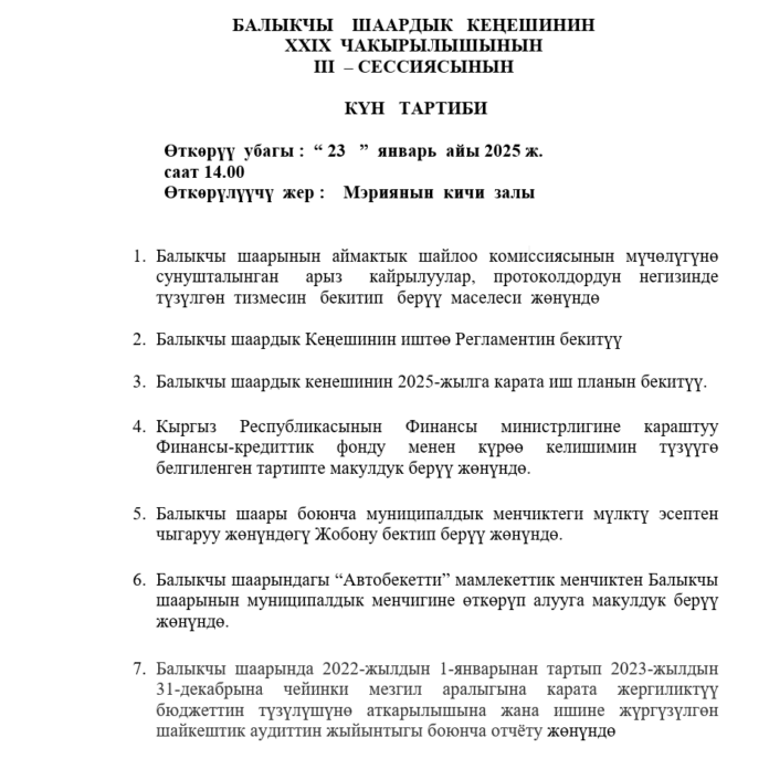 Сессия Балыкчинского городского кенеша