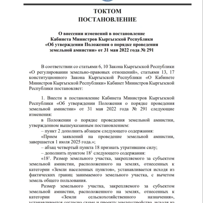 Постановление о внесении изменений в постановление Кабинета Министров Кыргызской Республики «Об утверждении Положения о порядке проведения земельной амнистии» от 31 мая 2022 года № 291