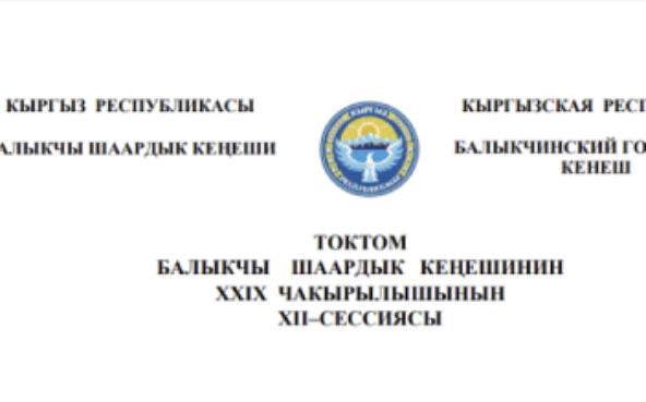 ТОКТОМ БАЛЫКЧЫ ШААРДЫК КЕҢЕШИНИН XXIХ ЧАКЫРЫЛЫШЫНЫН ХII–СЕССИЯСЫ