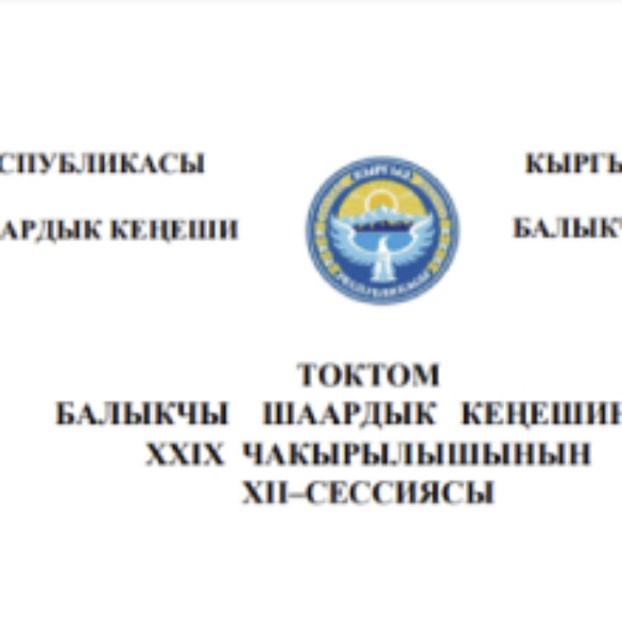 ТОКТОМ БАЛЫКЧЫ ШААРДЫК КЕҢЕШИНИН XXIХ ЧАКЫРЫЛЫШЫНЫН ХII–СЕССИЯСЫ
