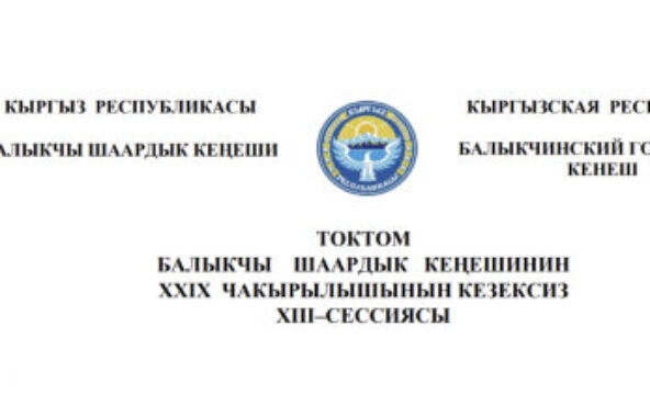 ТОКТОМ БАЛЫКЧЫ ШААРДЫК КЕҢЕШИНИН XXIХ ЧАКЫРЫЛЫШЫНЫН КЕЗЕКСИЗ ХIII–СЕССИЯСЫ
