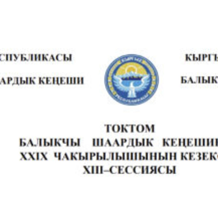 ТОКТОМ БАЛЫКЧЫ ШААРДЫК КЕҢЕШИНИН XXIХ ЧАКЫРЫЛЫШЫНЫН КЕЗЕКСИЗ ХIII–СЕССИЯСЫ