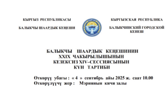 БАЛЫКЧЫ ШААРДЫК КЕҢЕШИНИН XXIХ ЧАКЫРЫЛЫШЫНЫН КЕЗЕКСИЗ ХIV–СЕССИЯСЫНЫН КҮН ТАРТИБИ