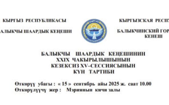 БАЛЫКЧЫ ШААРДЫК КЕҢЕШИНИН XXIХ ЧАКЫРЫЛЫШЫНЫН КЕЗЕКСИЗ ХV–СЕССИЯСЫНЫН КҮН ТАРТИБИ