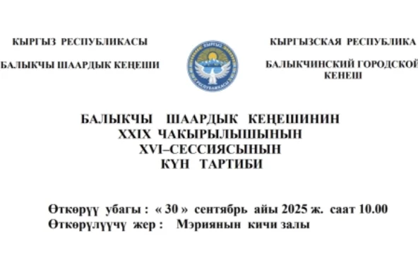 БАЛЫКЧЫ ШААРДЫК КЕҢЕШИНИН XXIХ ЧАКЫРЫЛЫШЫНЫН ХVI–СЕССИЯСЫНЫН КҮН ТАРТИБИ