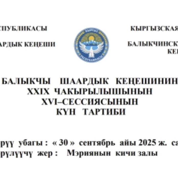 БАЛЫКЧЫ ШААРДЫК КЕҢЕШИНИН XXIХ ЧАКЫРЫЛЫШЫНЫН ХVI–СЕССИЯСЫНЫН КҮН ТАРТИБИ