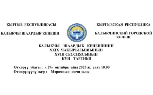 БАЛЫКЧЫ ШААРДЫК КЕҢЕШИНИН XXIХ ЧАКЫРЫЛЫШЫНЫН ХVIII СЕССИЯСЫНЫН КҮН ТАРТИБИ