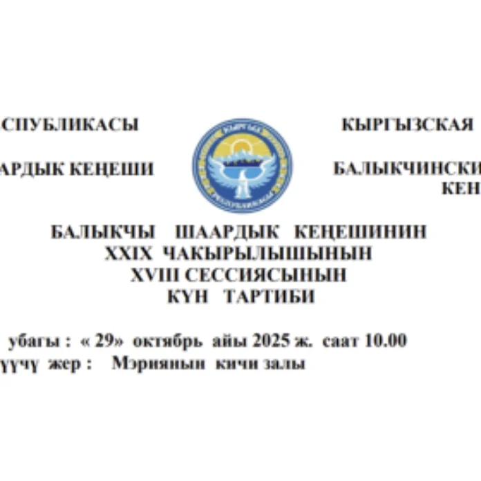 БАЛЫКЧЫ ШААРДЫК КЕҢЕШИНИН XXIХ ЧАКЫРЫЛЫШЫНЫН ХVIII СЕССИЯСЫНЫН КҮН ТАРТИБИ