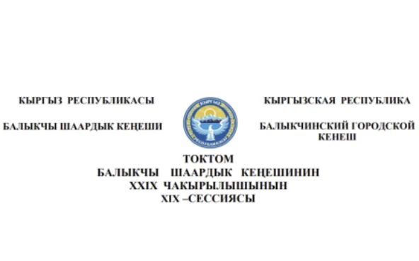 ТОКТОМ БАЛЫКЧЫ ШААРДЫК КЕҢЕШИНИН XXIХ ЧАКЫРЫЛЫШЫНЫН ХIХ –СЕССИЯСЫ