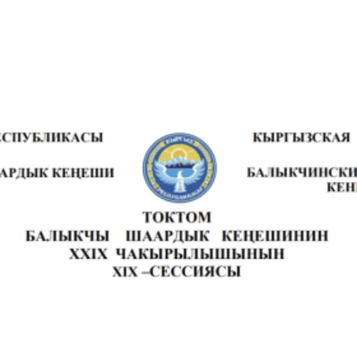 ТОКТОМ БАЛЫКЧЫ ШААРДЫК КЕҢЕШИНИН XXIХ ЧАКЫРЫЛЫШЫНЫН ХIХ –СЕССИЯСЫ