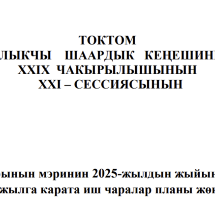 ТОКТОМ БАЛЫКЧЫ ШААРДЫК КЕҢЕШИНИН XXIХ ЧАКЫРЫЛЫШЫНЫН ХХI – СЕССИЯСЫНЫ