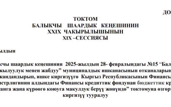 ТОКТОМ БАЛЫКЧЫ ШААРДЫК КЕҢЕШИНИН XXIХ ЧАКЫРЫЛЫШЫНЫН ХIХ–СЕССИЯСЫ
