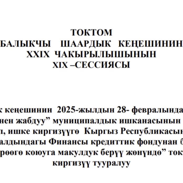 ТОКТОМ БАЛЫКЧЫ ШААРДЫК КЕҢЕШИНИН XXIХ ЧАКЫРЫЛЫШЫНЫН ХIХ–СЕССИЯСЫ