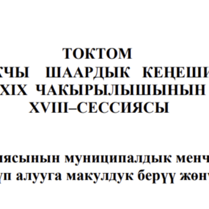 ТОКТОМ БАЛЫКЧЫ ШААРДЫК КЕҢЕШИНИН XXIХ ЧАКЫРЫЛЫШЫНЫН ХVIII–СЕССИЯСЫ