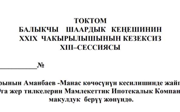 ТОКТОМ БАЛЫКЧЫ ШААРДЫК КЕҢЕШИНИН XXIХ ЧАКЫРЫЛЫШЫНЫН КЕЗЕКСИЗ ХIII–СЕССИЯСЫ