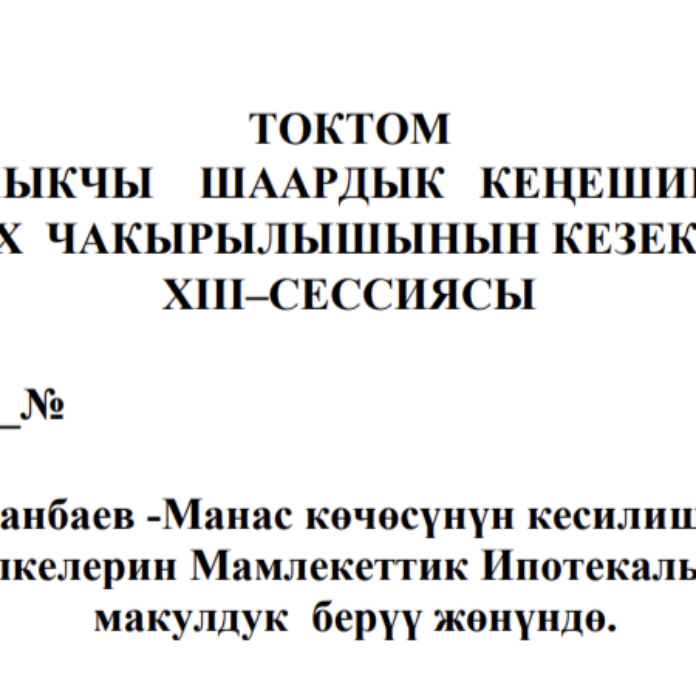 ТОКТОМ БАЛЫКЧЫ ШААРДЫК КЕҢЕШИНИН XXIХ ЧАКЫРЫЛЫШЫНЫН КЕЗЕКСИЗ ХIII–СЕССИЯСЫ