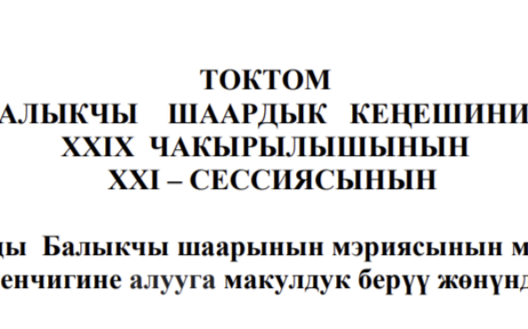 ТОКТОМ БАЛЫКЧЫ ШААРДЫК КЕҢЕШИНИН XXIХ ЧАКЫРЫЛЫШЫНЫ ХХI – СЕССИЯСЫНЫН