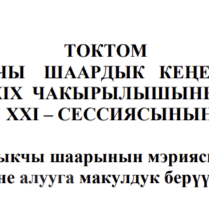 ТОКТОМ БАЛЫКЧЫ ШААРДЫК КЕҢЕШИНИН XXIХ ЧАКЫРЫЛЫШЫНЫ ХХI – СЕССИЯСЫНЫН