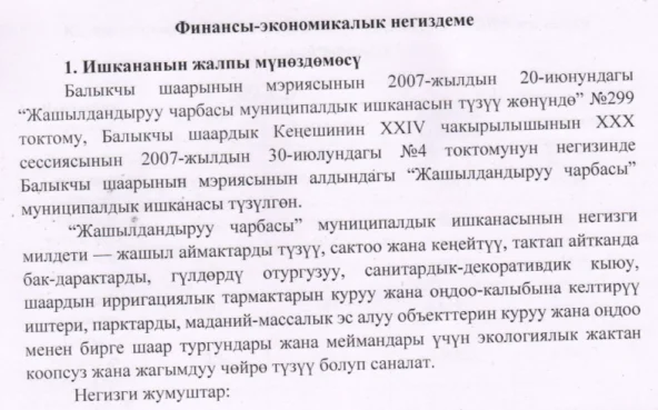 Финансы-экономикалык негиздеме