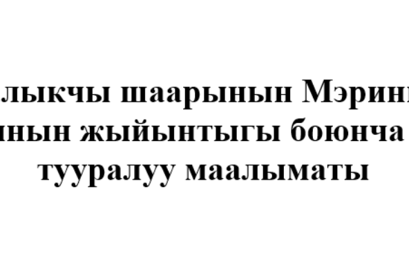 Балыкчы шаарынын Мэринин 2025-жылдын 12 айынын жыйынтыгы боюнча аткарылган иштери тууралуу маалыматы