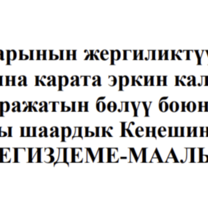 Бюджет эркин алдык Кенешке Негиздеме
