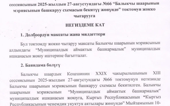 Балыкчы шаарынын мэриясынын башкаруу схемасын бекитүү жөнүндө