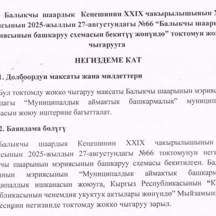 Балыкчы шаарынын мэриясынын башкаруу схемасын бекитүү жөнүндө
