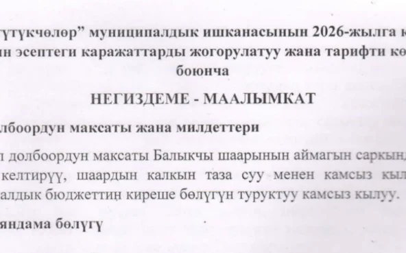 «Суу түтүкчөлөр» муниципалдык ишканасынын 2026-жылга карата атайын эсептеги каражаттарды жогорулатуу жана тарифти көтөрүү боюнча негиздеме — маалымкат