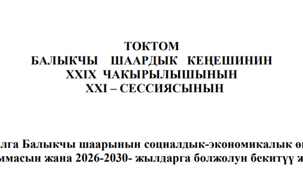 ТОКТОМ БАЛЫКЧЫ ШААРДЫК КЕҢЕШИНИН XXIХ ЧАКЫРЫЛЫШЫНЫН ХХI – СЕССИЯСЫНЫН