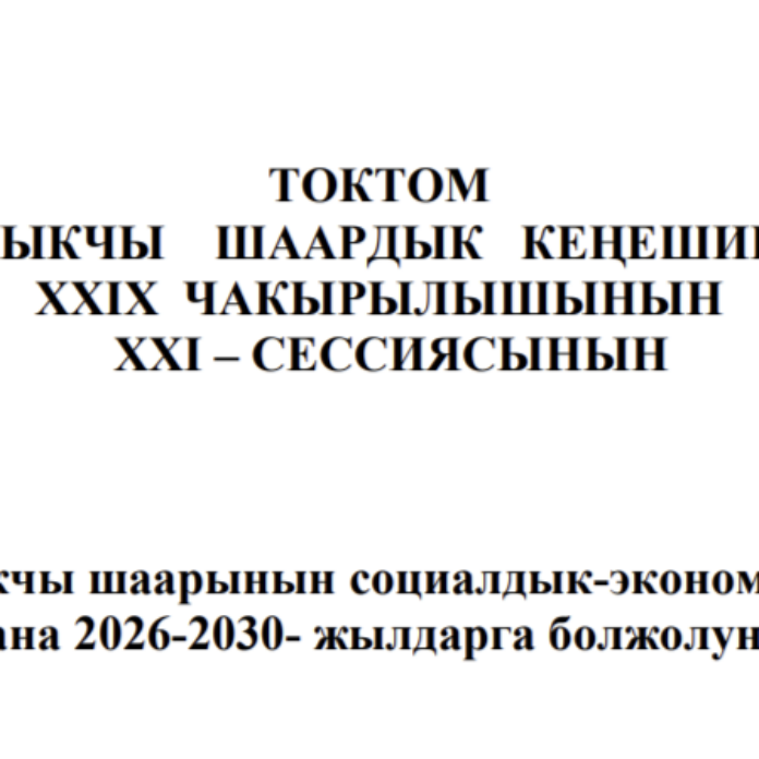 ТОКТОМ БАЛЫКЧЫ ШААРДЫК КЕҢЕШИНИН XXIХ ЧАКЫРЫЛЫШЫНЫН ХХI – СЕССИЯСЫНЫН