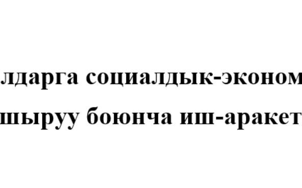 Балыкчы шаарынын 2025-2030-жылдарга социалдык-экономикалык өнүгүү программасын (СЭӨП) ишке ашыруу боюнча иш-аракеттер планы