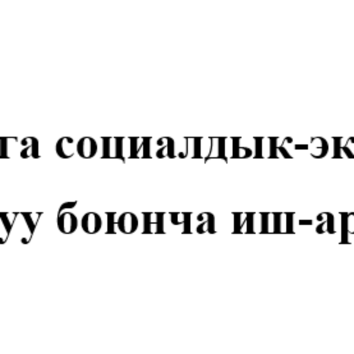 Балыкчы шаарынын 2025-2030-жылдарга социалдык-экономикалык өнүгүү программасын (СЭӨП) ишке ашыруу боюнча иш-аракеттер планы
