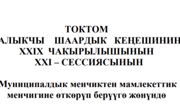 ТОКТОМ БАЛЫКЧЫ ШААРДЫК КЕҢЕШИНИН XXIХ ЧАКЫРЫЛЫШЫНЫН ХХI – СЕССИЯСЫНЫН