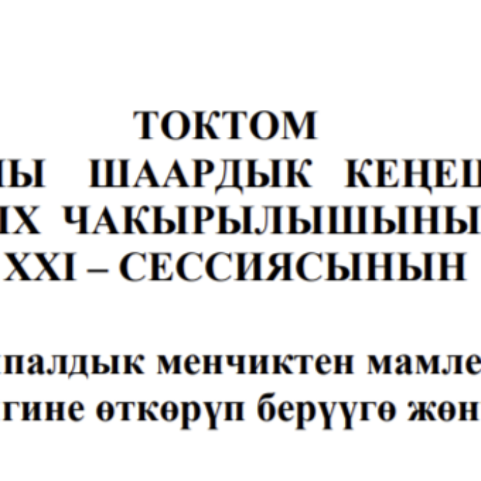 ТОКТОМ БАЛЫКЧЫ ШААРДЫК КЕҢЕШИНИН XXIХ ЧАКЫРЫЛЫШЫНЫН ХХI – СЕССИЯСЫНЫН
