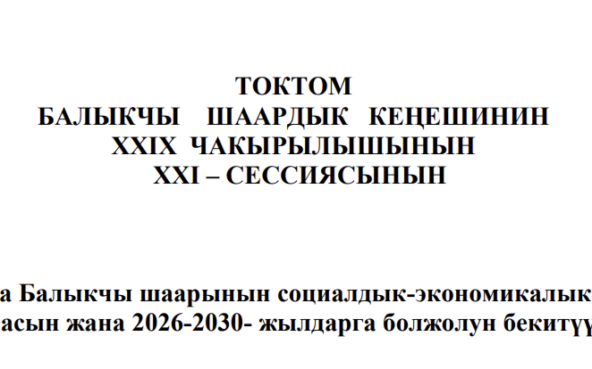 ТОКТОМ БАЛЫКЧЫ ШААРДЫК КЕҢЕШИНИН XXIХ ЧАКЫРЫЛЫШЫНЫН ХХI – СЕССИЯСЫНЫН