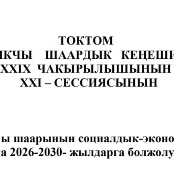 ТОКТОМ БАЛЫКЧЫ ШААРДЫК КЕҢЕШИНИН XXIХ ЧАКЫРЫЛЫШЫНЫН ХХI – СЕССИЯСЫНЫН