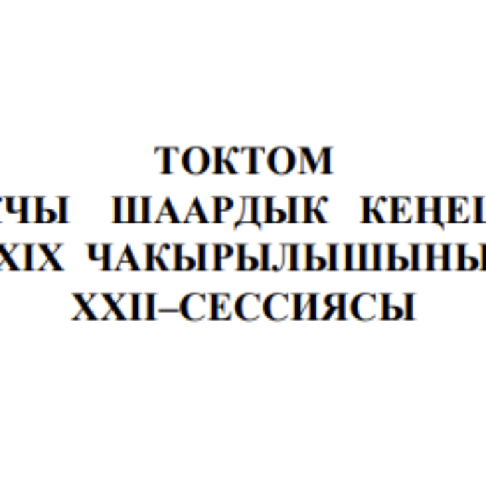 ТОКТОМ БАЛЫКЧЫ ШААРДЫК КЕҢЕШИНИН XXIХ ЧАКЫРЫЛЫШЫНЫН ХХII–СЕССИЯСЫ