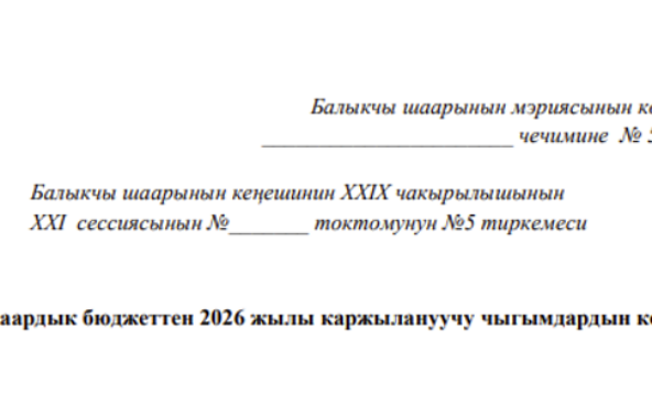 Балыкчы шаардык бюджеттен 2026 жылы каржылануучу чыгымдардын көлөмдөрү.