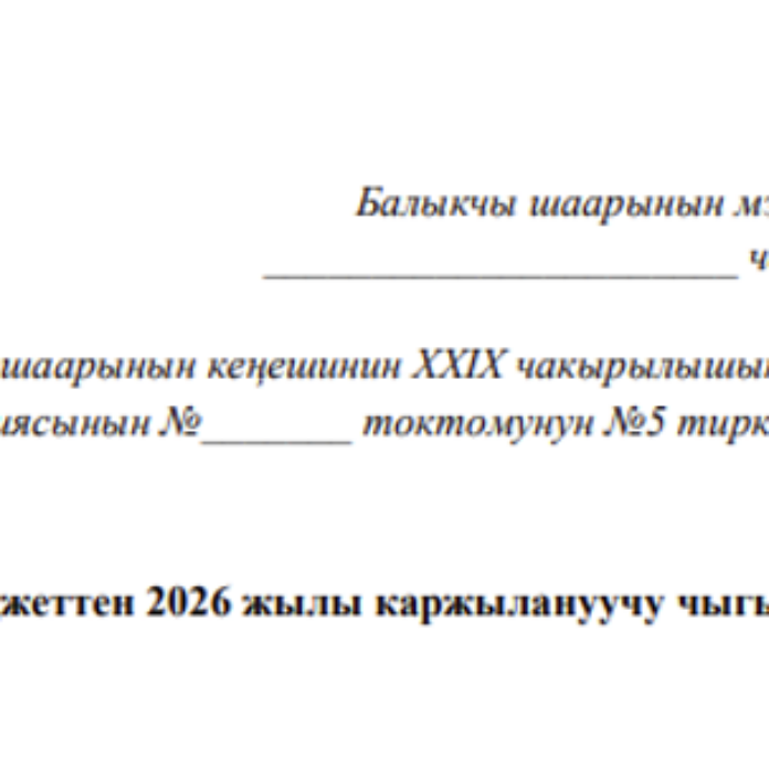 Балыкчы шаардык бюджеттен 2026 жылы каржылануучу чыгымдардын көлөмдөрү.