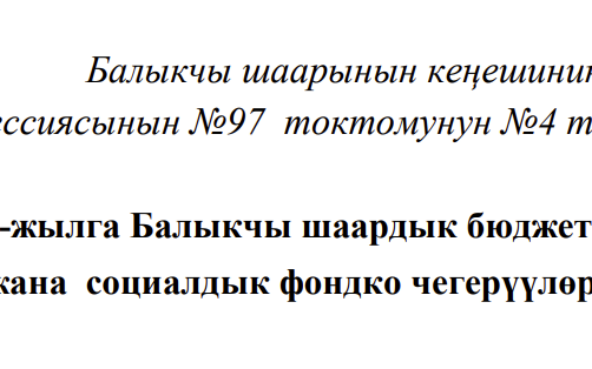 2026-жылга Балыкчы шаардык бюджетинен эмгек акы жана социалдык фондко чегерүүлөрдүн көлөмү