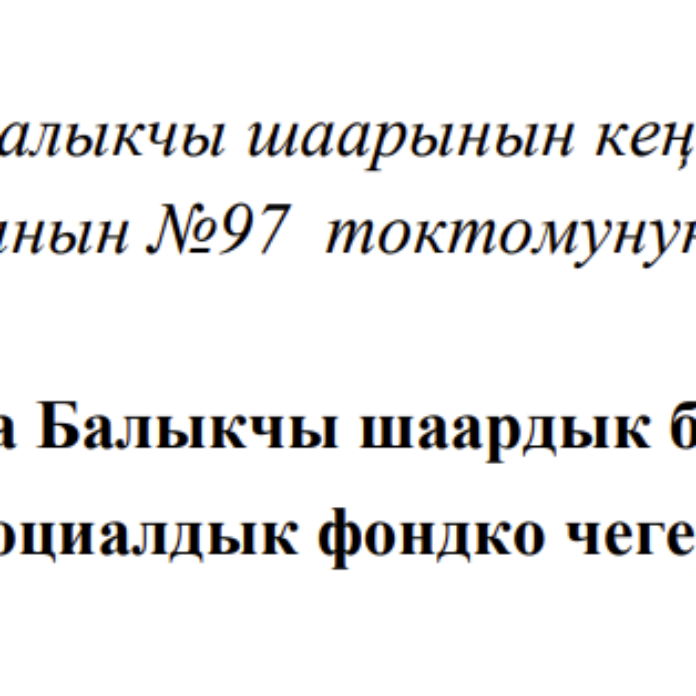 2026-жылга Балыкчы шаардык бюджетинен эмгек акы жана социалдык фондко чегерүүлөрдүн көлөмү
