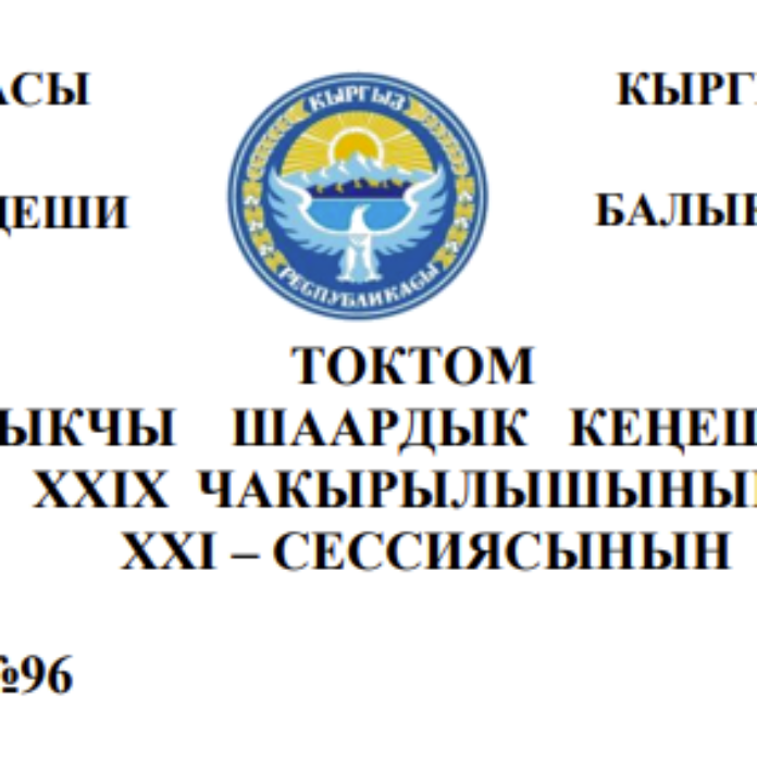 ТОКТОМ БАЛЫКЧЫ ШААРДЫК КЕҢЕШИНИН XXIХ ЧАКЫРЫЛЫШЫНЫН ХХI – СЕССИЯСЫНЫН 2026-жылдын 26-февралы №96