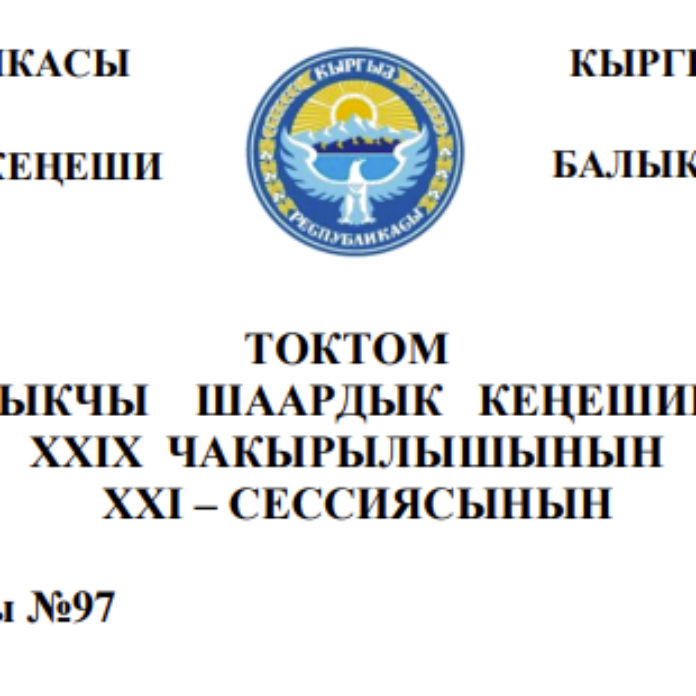 ТОКТОМ БАЛЫКЧЫ ШААРДЫК КЕҢЕШИНИН XXIХ ЧАКЫРЫЛЫШЫНЫН ХХI – СЕССИЯСЫНЫН 2026-жылдын 26-февралы №97