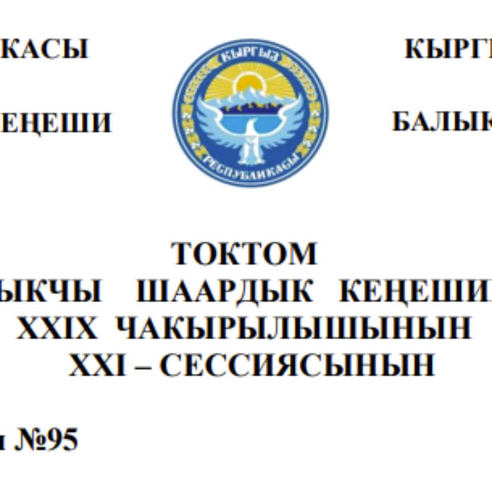 ТОКТОМ БАЛЫКЧЫ ШААРДЫК КЕҢЕШИНИН XXIХ ЧАКЫРЫЛЫШЫНЫН  ХХI – СЕССИЯСЫНЫН 2026-жылдын 26-февралы №95