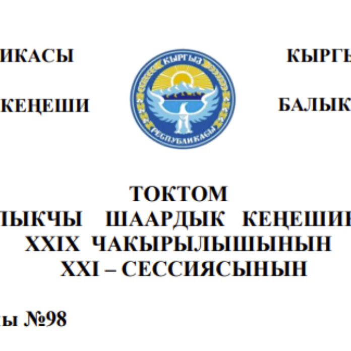 ТОКТОМ БАЛЫКЧЫ ШААРДЫК КЕҢЕШИНИН XXIХ ЧАКЫРЫЛЫШЫНЫН  ХХI – СЕССИЯСЫНЫН 2026-жылдын 26-февралы №98