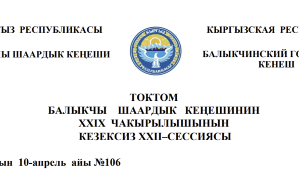 ТОКТОМ БАЛЫКЧЫ ШААРДЫК КЕҢЕШИНИН XXIХ ЧАКЫРЫЛЫШЫНЫН КЕЗЕКСИЗ ХХII–СЕССИЯСЫ